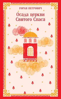 Осада церкви Святого Спаса