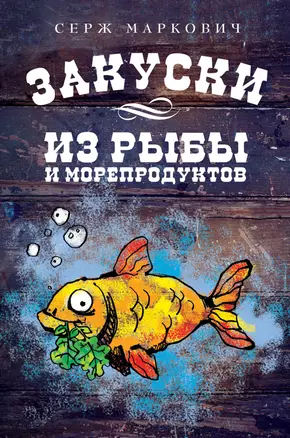 Закуски из рыбы и морепродуктов — 2291467 — 1