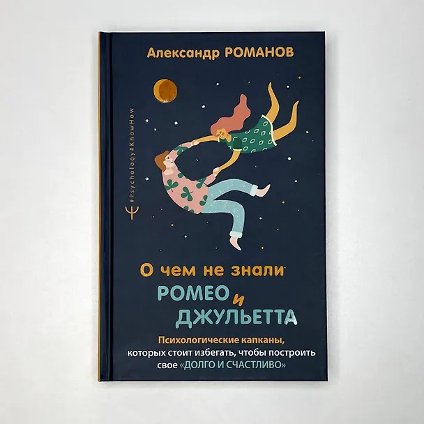 Книга О чем не знали Ромео и Джульетта. Психологические капканы, которых стоит избегать, чтобы построить свое "долго и счастливо" (Александр Романов) — 4