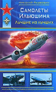 Самолеты Ильюшина.Лучшие из лучших