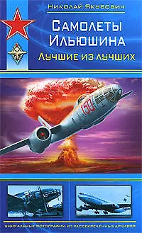 Книга Самолеты Ильюшина.Лучшие из лучших (Николай Якубович)