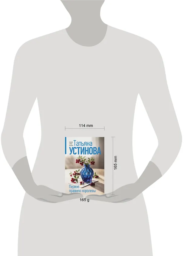 Книга Первое правило королевы (Татьяна Устинова) — 5