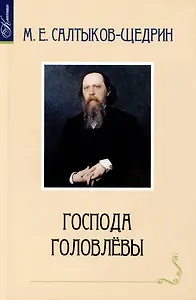 Господа Головлевы
