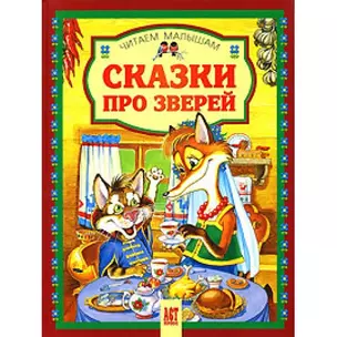 Сказки про зверей — 2114377 — 1