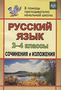 Русский язык. 2-4 классы. Сочинения и изложения. ФГОС. 2-е издание