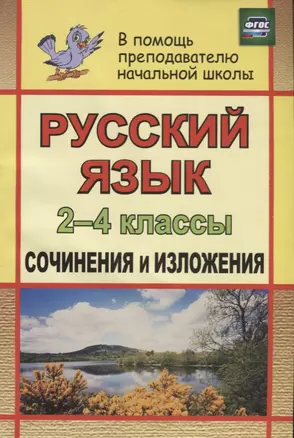 Русский язык. 2-4 классы. Сочинения и изложения. ФГОС. 2-е издание — 2610257 — 1