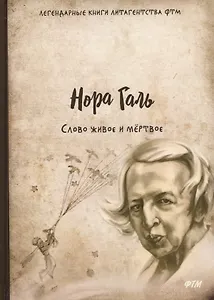 Слово живое и мертвое