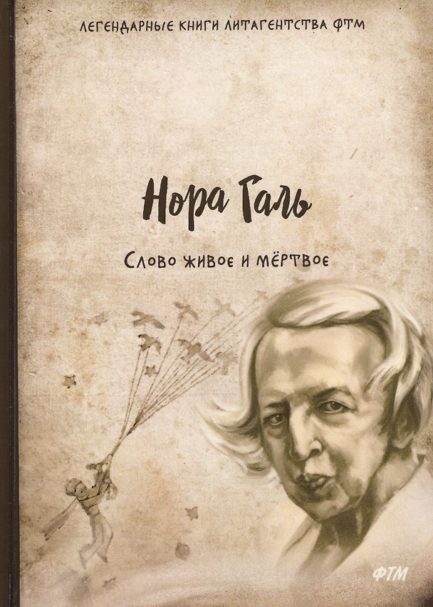 Книга Слово живое и мертвое (Наталья Гальскова, Нора Галь) — 1