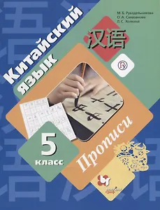 Китайский язык. 5 класс. Прописи