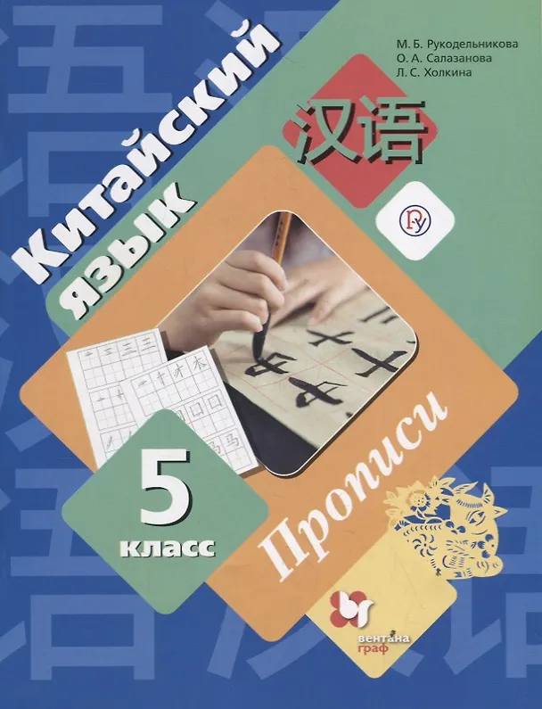 Книга Китайский язык. 5 класс. Прописи (Мария Рукодельникова, Ольга Салазанова, Лилия Холкина) — 1
