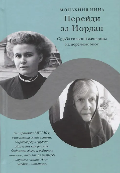 Книга Перейди за Иордан. Судьба сильной женщины на переломе эпох (Монахиня Нина) — 1