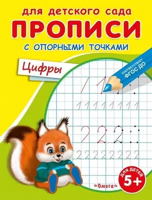 Прописи с опорными точками. Цифры — 2760425 — 1