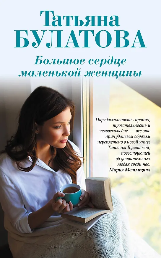 Книга Большое сердце маленькой женщины (Татьяна Булатова) — 1