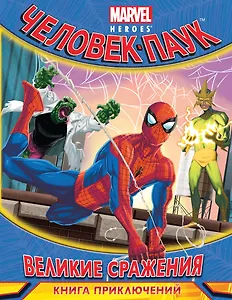 Великие сражения