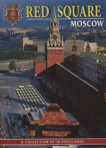 Набор открыток Красная площадь (16 открыток) (упаковка) (Медный всадник)