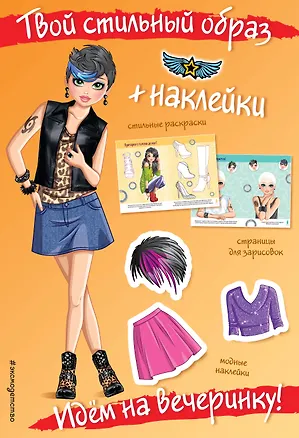 Книга Идем на вечеринку! (+ наклейки) ()