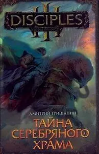 Тайна Серебряного Храма : [фантаст. роман]