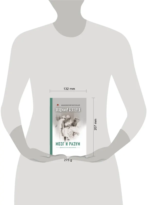 Книга Мозг и разум: физиология мышления (Владимир Бехтерев) — 4