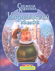 Королевский замок.Снежная королева.Мультколлекция