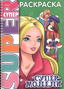 Книжка А4 Hatber/Хатбер Супер-Раскраска, 32л., спираль, Супер-модель, 32Р4гр_06199(R03214)