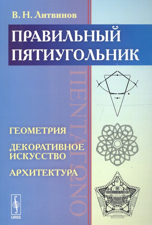 Книга Правильный пятиугольник (?????????): Геометрия, декоративное искусство, архитектура (Владимир Литвинов) — 1