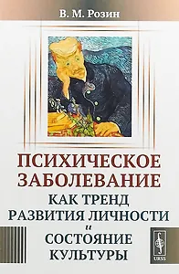 Психическое заболевание как тренд развития личности и состояние культуры (м) Розин