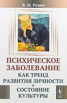 Психическое заболевание как тренд развития личности и состояние культуры (м) Розин — 2658718 — 1