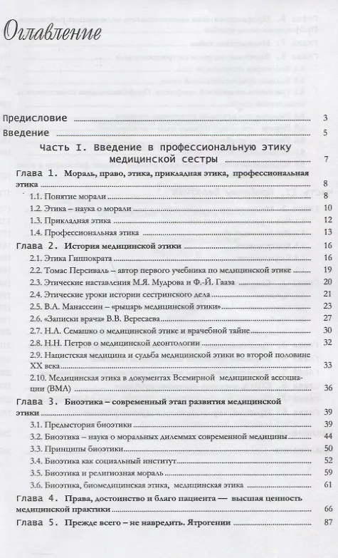 Книга Биомедицинская этика. Учебник для факультетов высшего сестринского образования, медицинских колледжей и училищ. () — 2