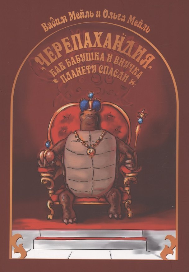 Книга Черепахандия. Как бабушка и внучка планету спасли () — 1