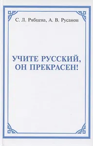 Учите русский, он прекрасен!