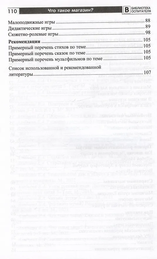 Книга Что такое магазин? Рассказы, сказки, игры, загадки для детей 5–7 лет. (Елена Алябьева) — 7