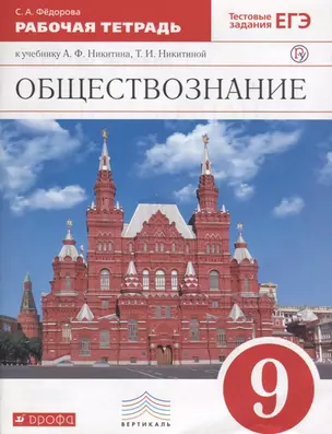 Обществознание. 9 класс. Рабочая тетрадь к учебнику А.Ф. Никитина, Т.И. Никитиной — 7697016 — 1