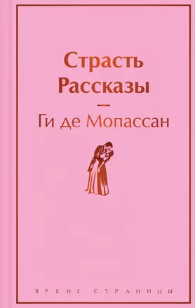 Страсть. Рассказы — 3033475 — 1