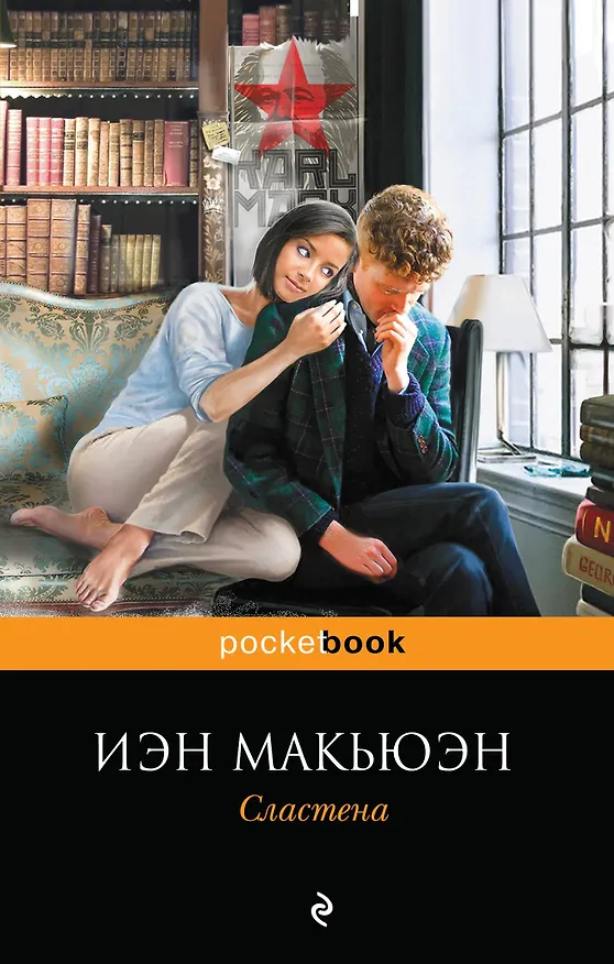Книга Сластена (Иэн Расселл Макьюэн) — 1