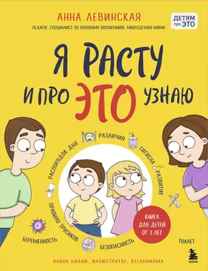 Я расту и про ЭТО узнаю. Книга для детей от 3 лет — 3025538 — 1