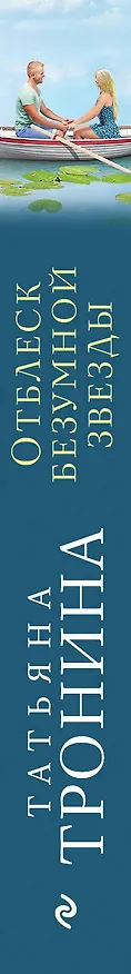 Книга Отблеск безумной звезды: роман (Татьяна Тронина) — 3