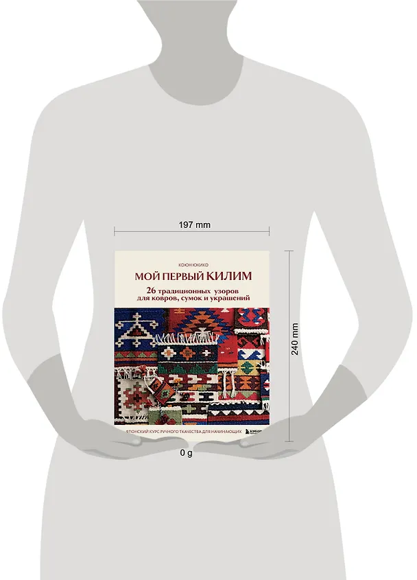 Книга Мой первый КИЛИМ. 26 традиционных узоров для ковров, сумок и украшений. Японский курс ручного ткачества для начинающих (Коюн Юкико) — 10