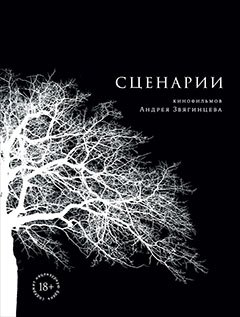 

Сценарии кинофильмов Андрея Звягинцева