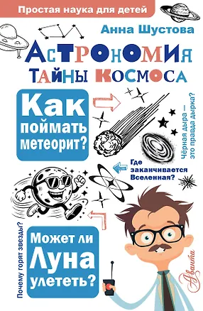 Книга Астрономия. Тайны космоса (Анна Шустова)