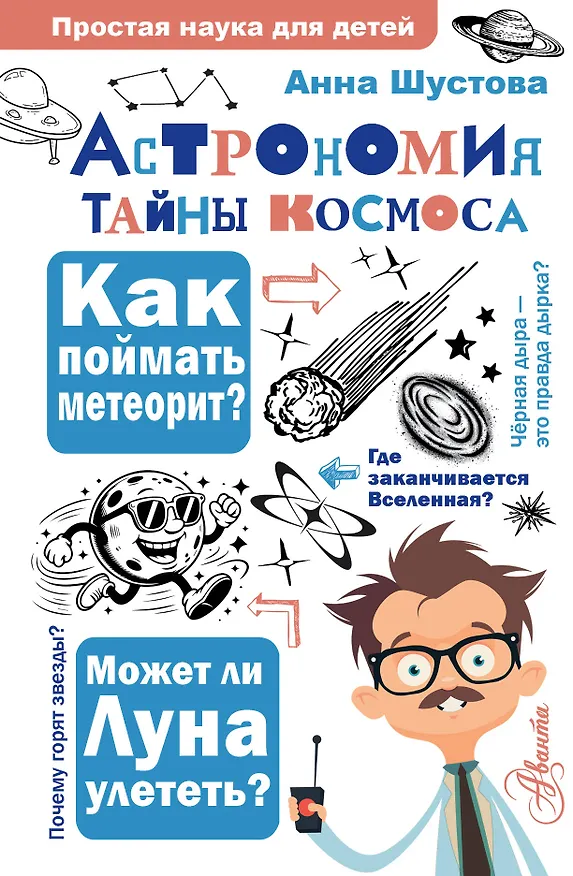 Книга Астрономия. Тайны космоса (Анна Шустова) — 1