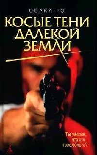 Книга Косые тени далекой земли (Го Осака) — 1