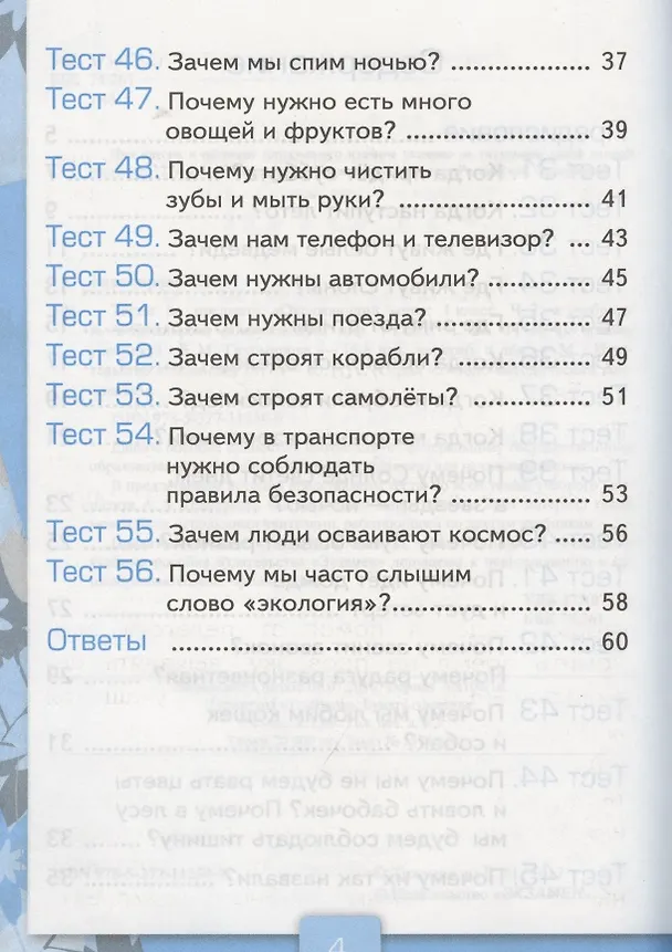 Книга Тесты по предмету "Окружающий мир". 1 класс. Часть 2. К учебнику А.А. Плешакова. ФГОС. 18-е изд., перераб. и доп. (Елена Тихомирова) — 8