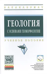 Геология с основами геоморфологии: Учеб. пособие