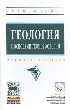Геология с основами геоморфологии: Учеб. пособие