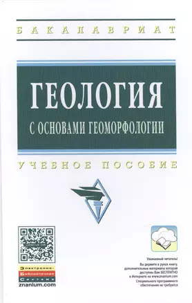 Геология с основами геоморфологии: Учеб. пособие — 2462997 — 1