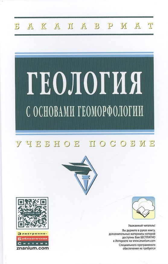 Книга Геология с основами геоморфологии: Учеб. пособие (Николай Ганжара) — 1