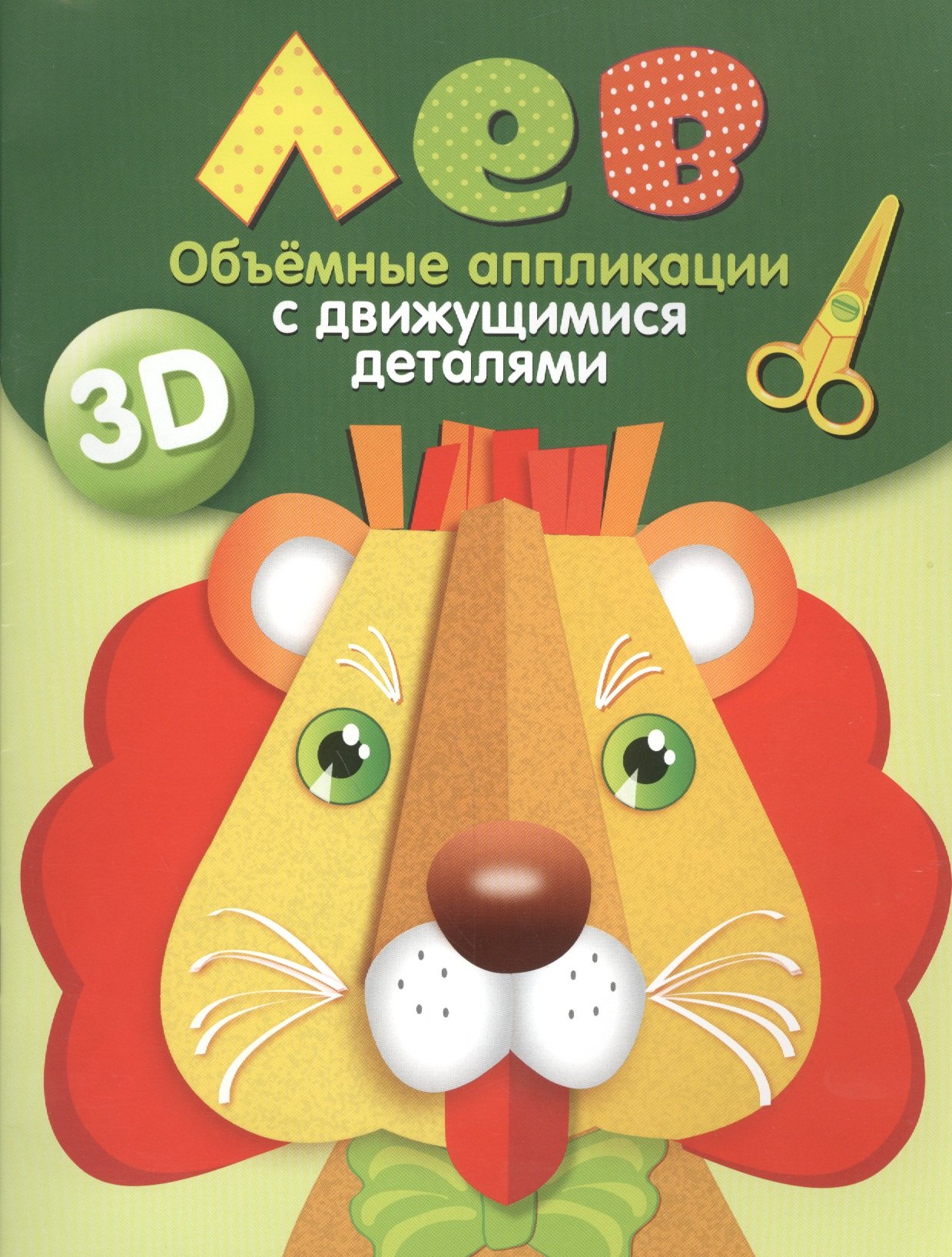 

Объемные аппликации с движущимися деталями. Лев