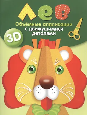 Книга Объемные аппликации с движущимися деталями. Лев ()