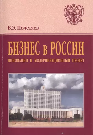 Бизнес в России: инновации и модернизационный проект — 2512034 — 1