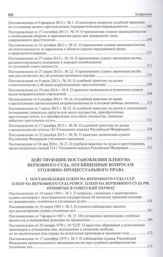 Книга Сборник постановлений Пленумов Верховных Судов СССР, РСФСР и РФ по уголовным делам.-2-е изд. (Алексей Рарог) — 4